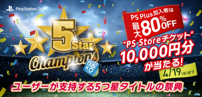 5star champoions キャンペーン