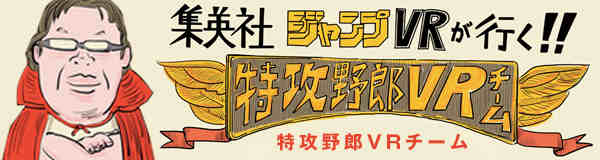 集英社ジャンプVRが行く!! 特攻野郎VRチーム