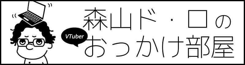 moriyamadoro_okkakebeya