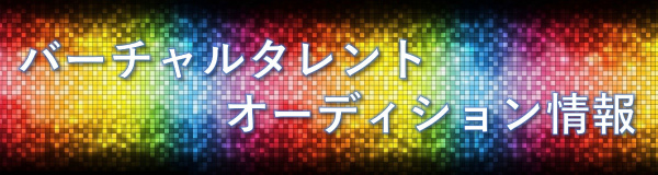 バーチャルタレントオーディション情報（PIXTA）