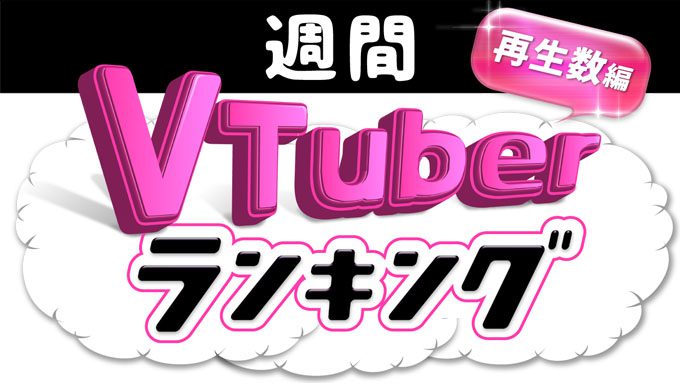 週間vtuberランキング 12月1日号 にじさんじ ホロライブの ポケモン グループ内対決が人気 Panora