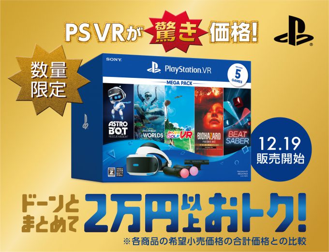 Playstation 4 12 19より数量限定で1万9980円に Beat Saberなどを含むps Vrセットも Panora