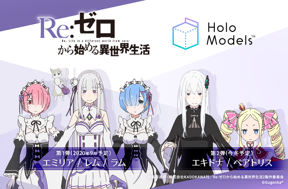 HoloModels、「リゼロ」のデジタルフィギュア5体を発売 エミリア・レム 