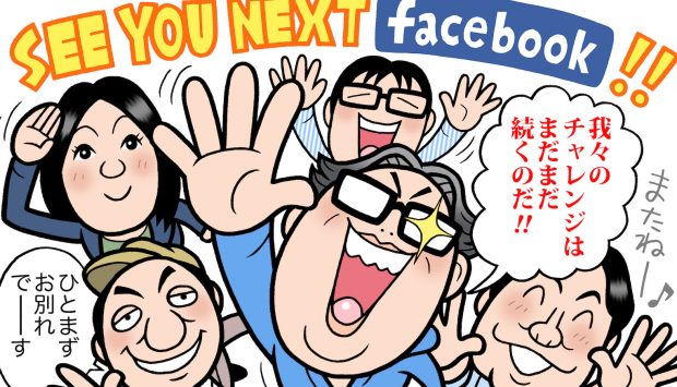 【連載】集英社 ジャンプVRが行く！ 特攻野郎 VRチーム Z ‼︎ 　FBでまた会おう！ 編