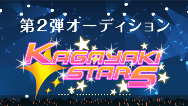 VTuber事務所「KAGAYAKI STARS」第2弾オーディション実施　ゲーム枠、演技枠での募集も