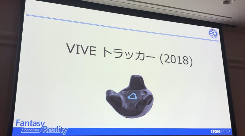 HTC直伝「虎の巻 2018」！ VIVE トラッカー＆ベースステーション2.0の