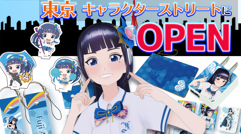 富士葵グッズストアが東京駅「東京キャラクターストリート」で 富士葵グッズストアが東京駅「東京キャラクターストリート」で