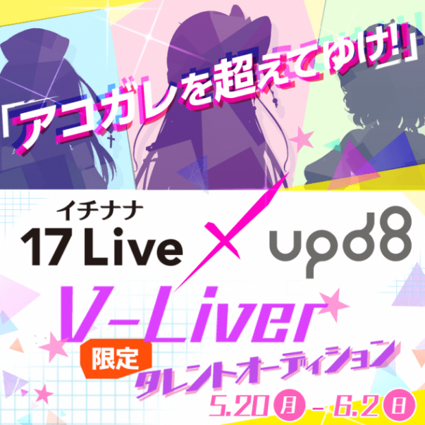 日本No.1ライブ配信アプリ「17 Live」から次世代のエンタメを牽引するV-Liverが誕生。スター発掘オーディション開催！
