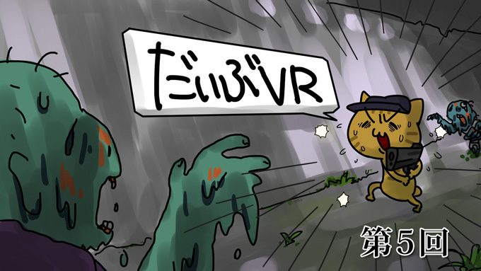 PS VR「DOOM VFR」 ― 恐怖感と爽快感の両方が味わえるVRアクションFPSのお手本【だいぶVR #05】