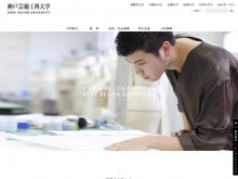 デザインとアートの総合大学、神戸芸術工科大学のサイト