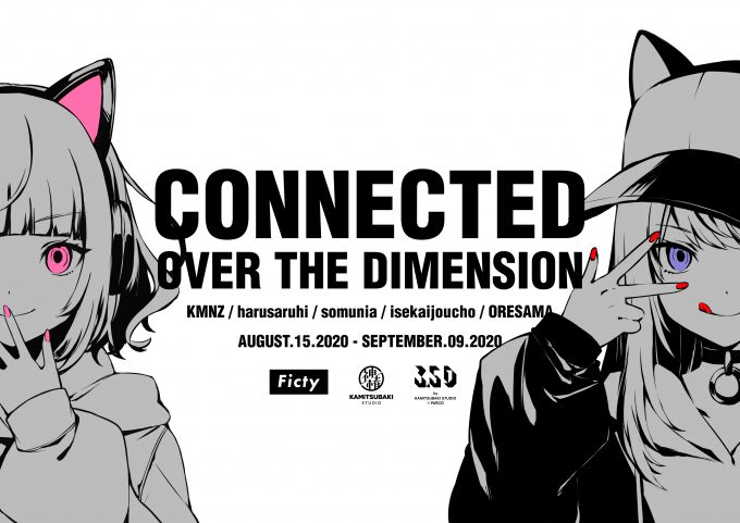 3.5D、「CONNECTED OVER THE DIMENSION」展を8/15〜9/9開催 KMNZ、春猿 